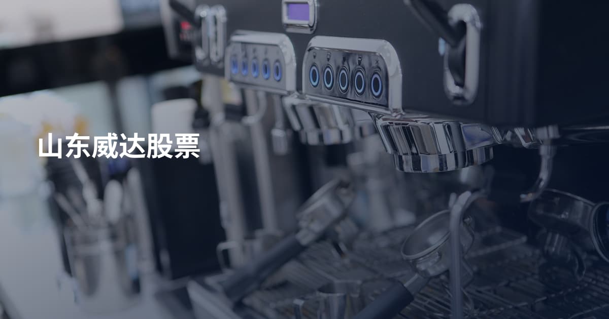 山东威达股票