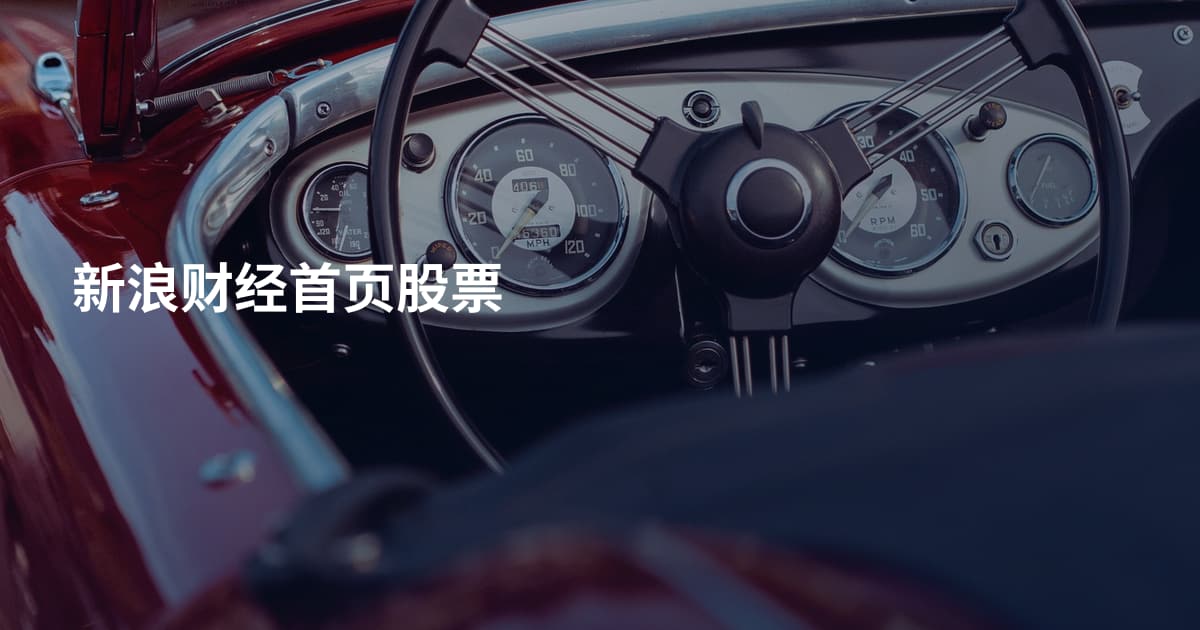 新浪财经首页股票