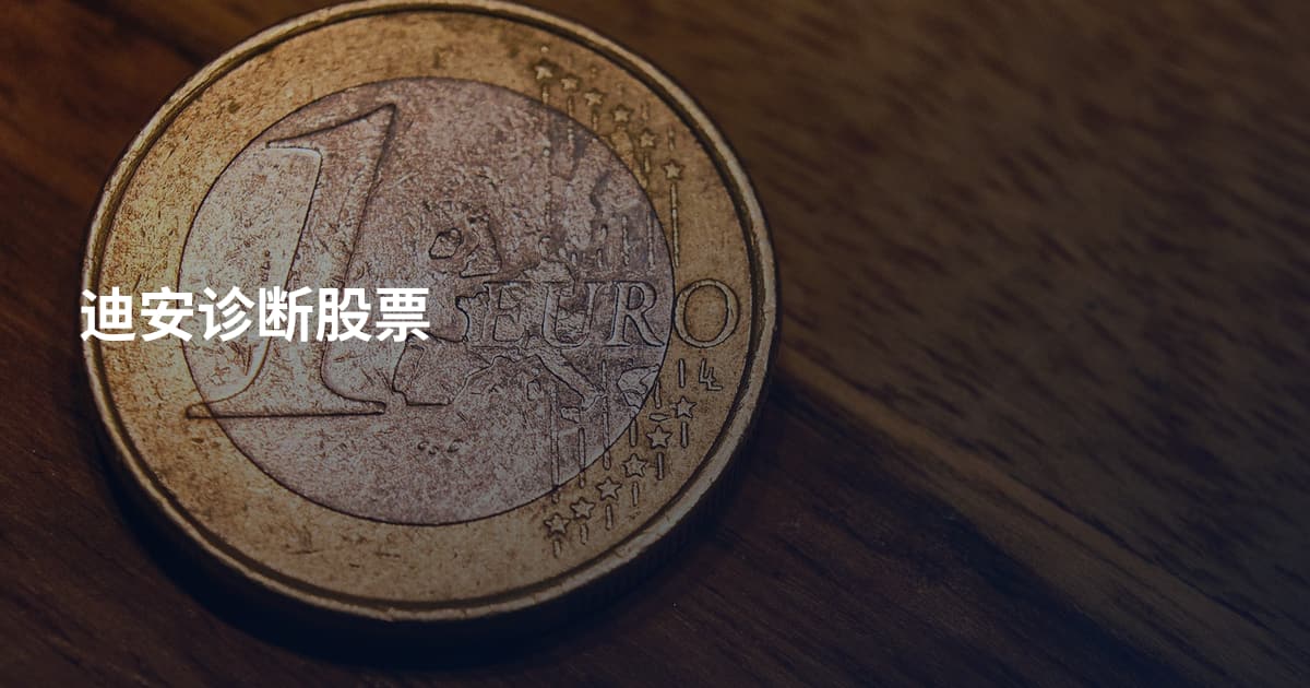 迪安诊断股票