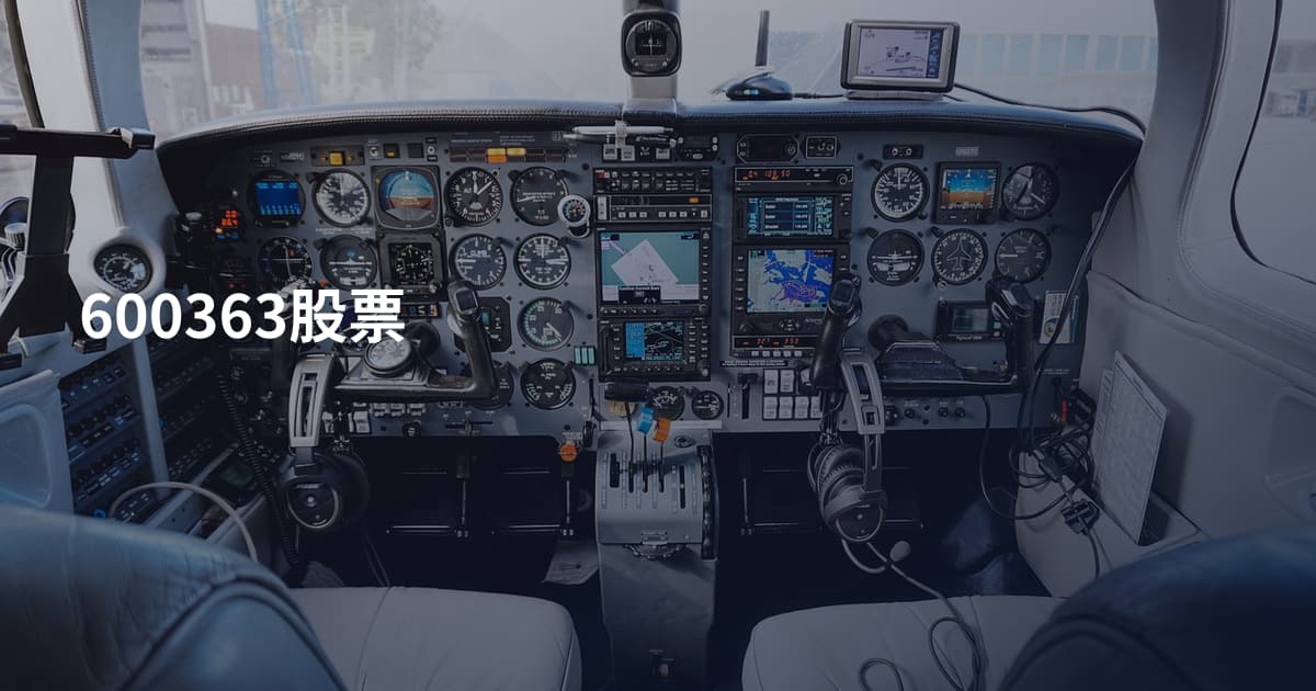 600363股票