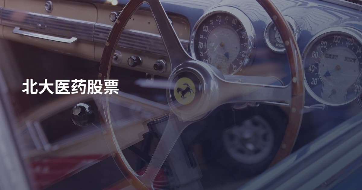 北大医药股票