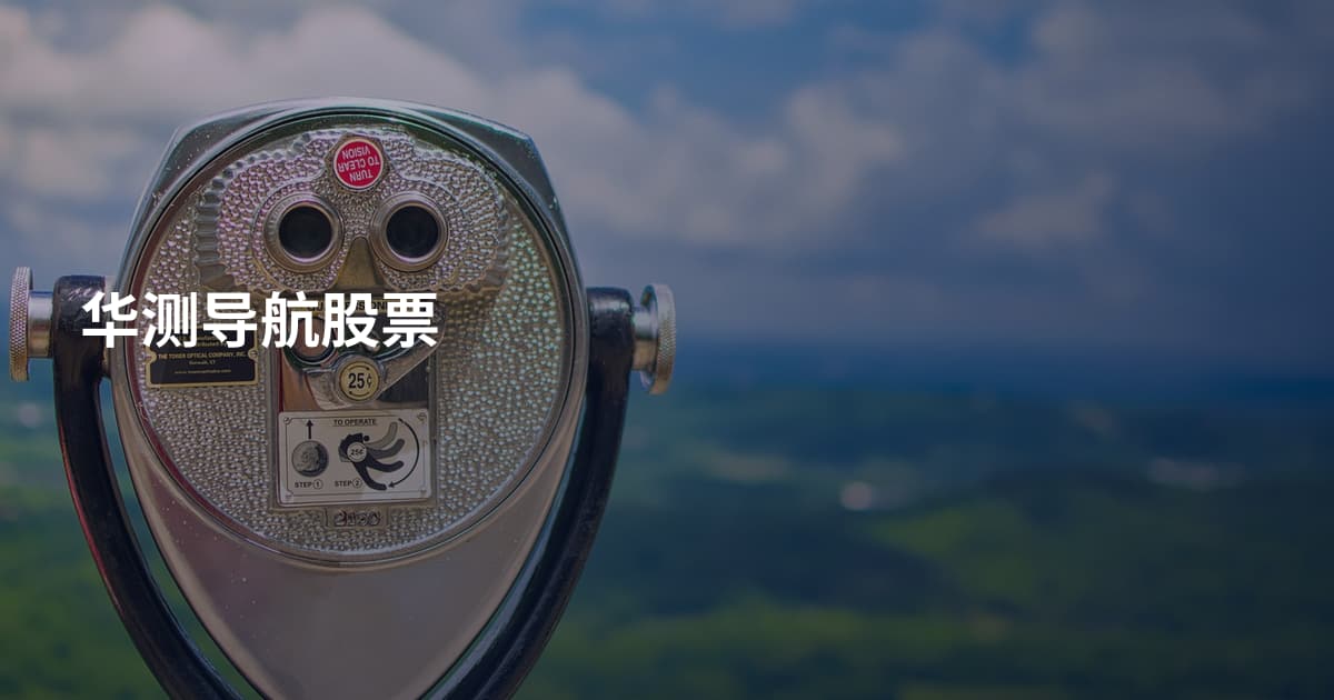 华测导航股票