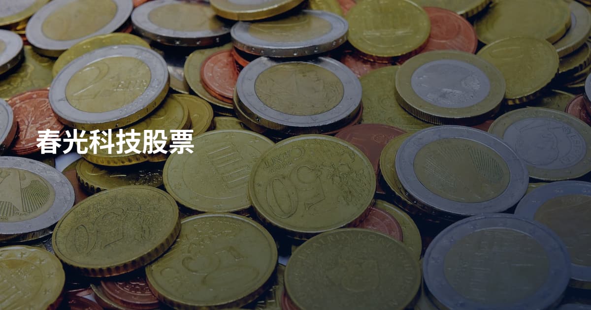 春光科技股票