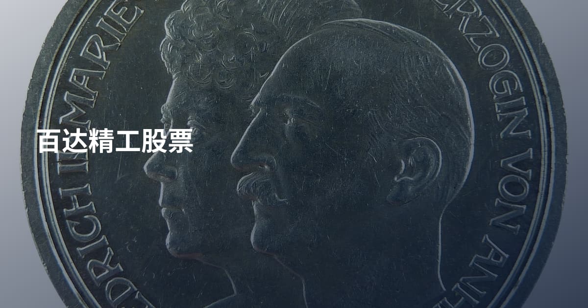 百达精工股票