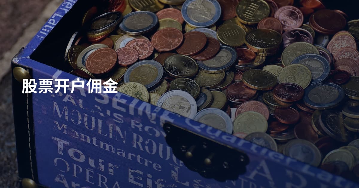 股票开户佣金