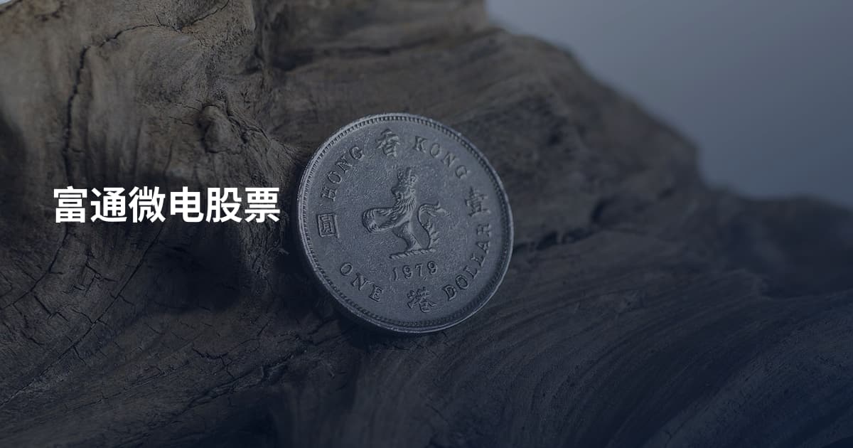 富通微电股票