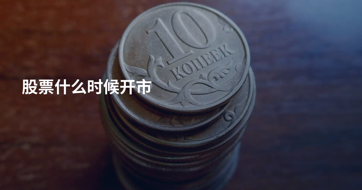 股票什么时候开市