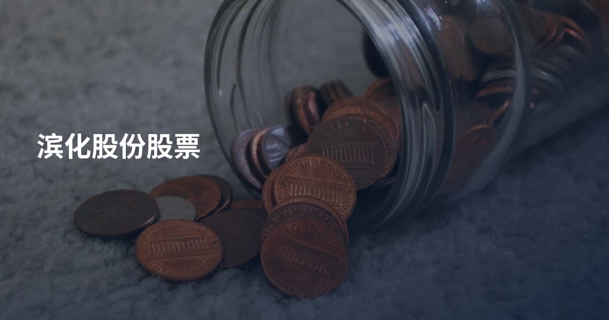 滨化股份股票