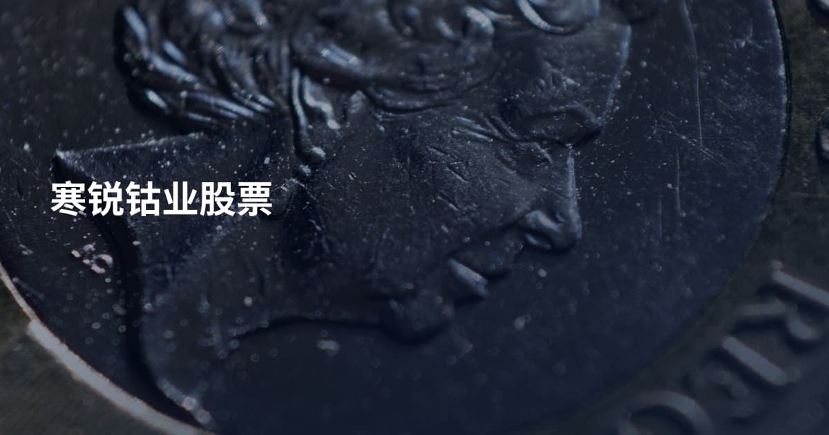 寒锐钴业股票