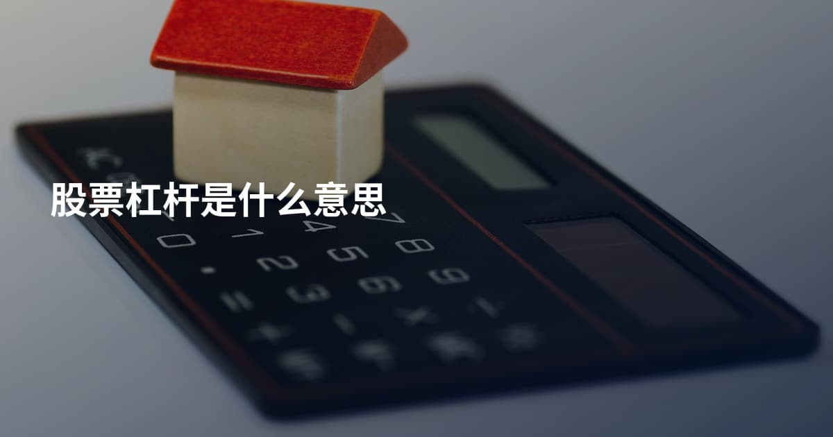 股票杠杆是什么意思