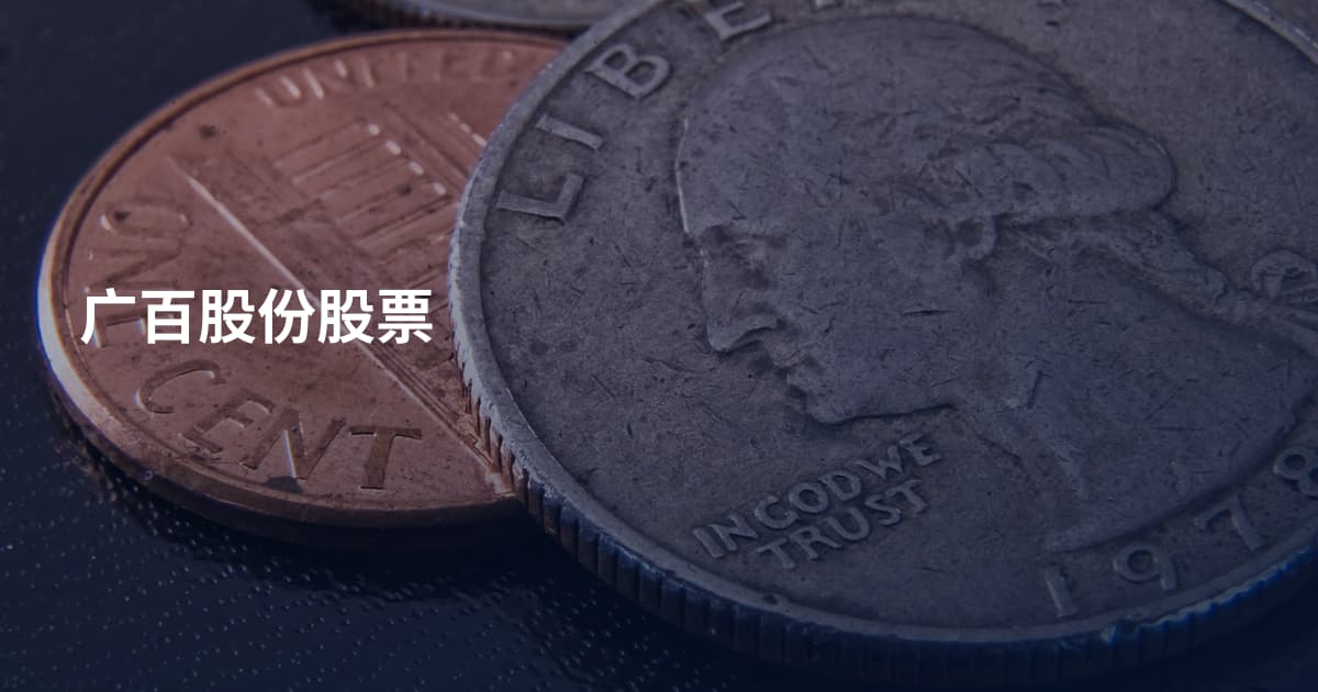 广百股份股票