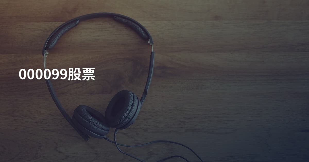 000099股票