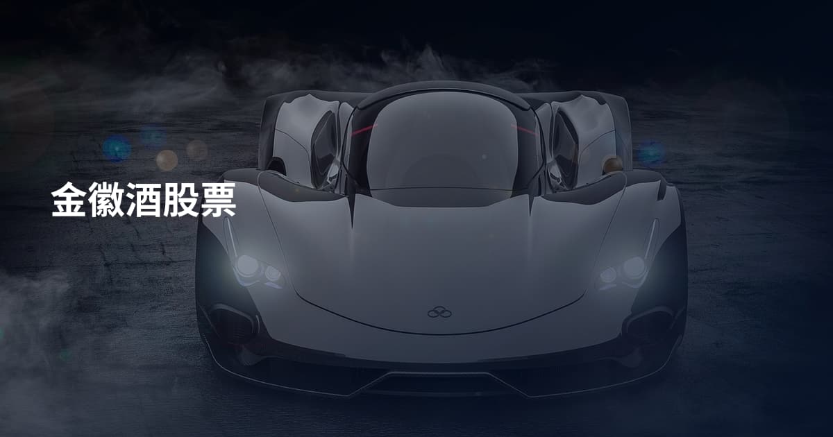 金徽酒股票