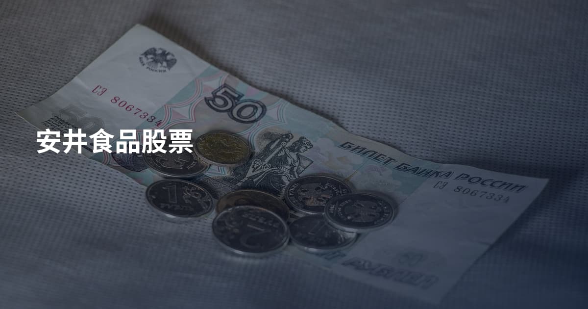 安井食品股票