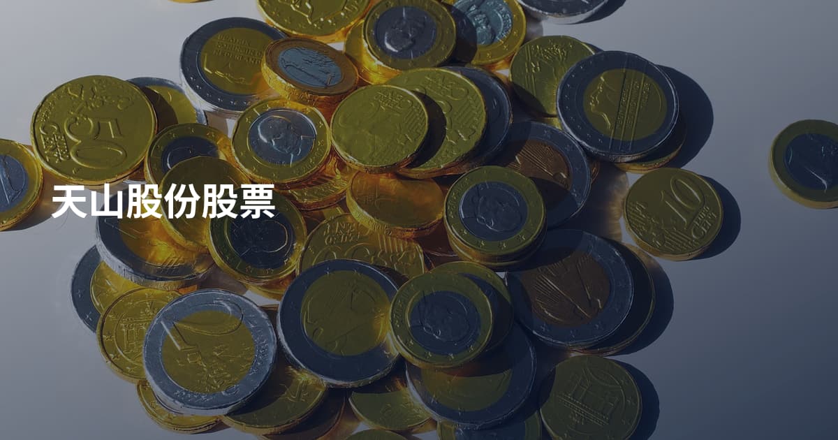 天山股份股票