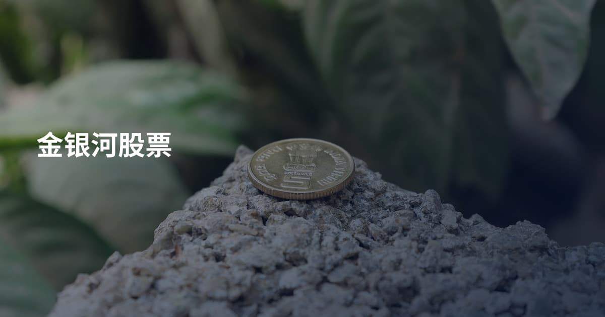 金银河股票