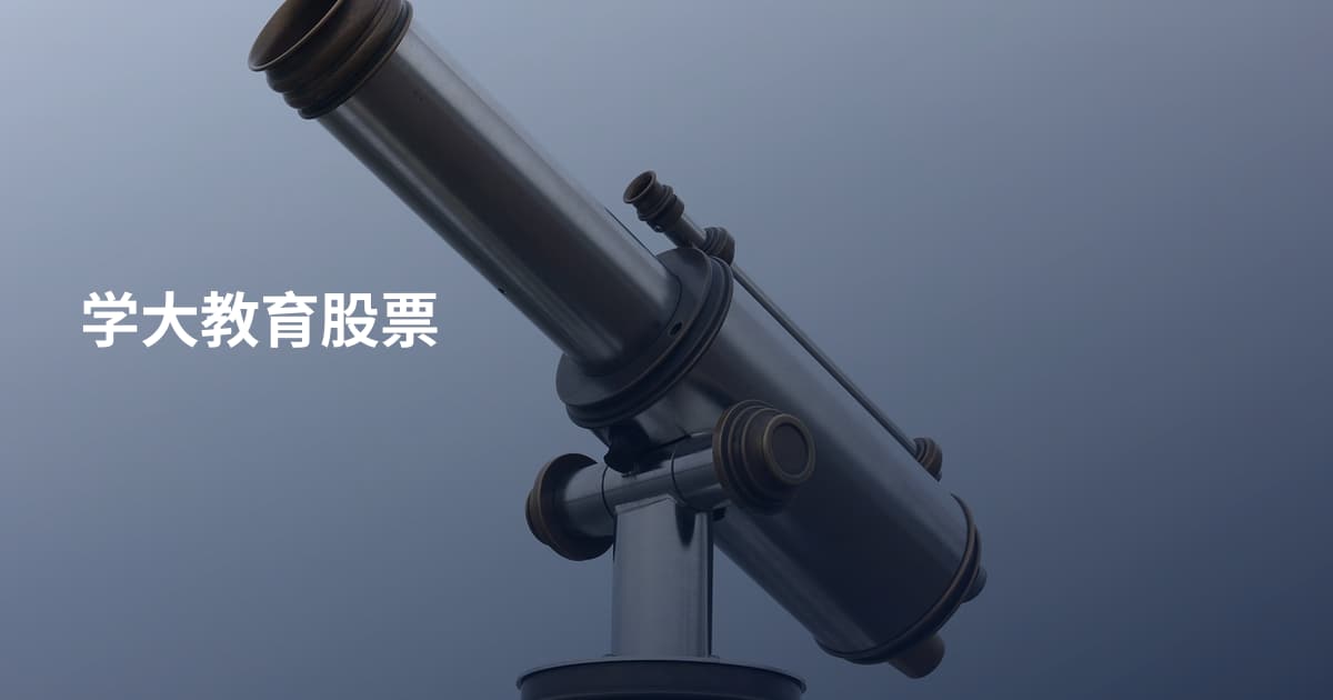 学大教育股票