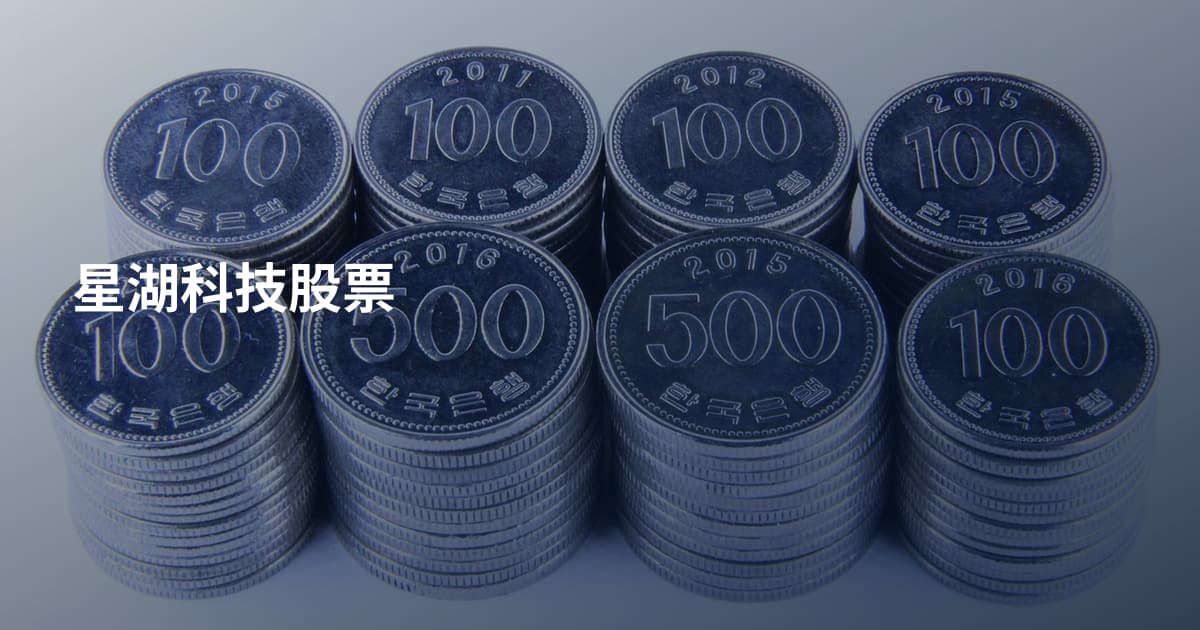 星湖科技股票