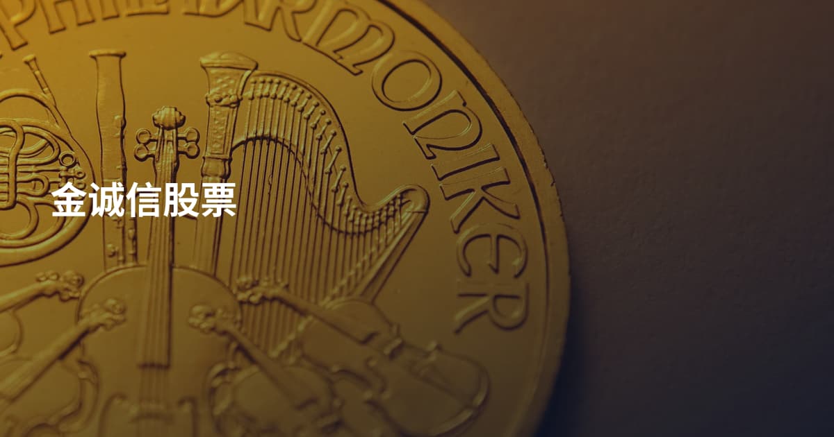 金诚信股票