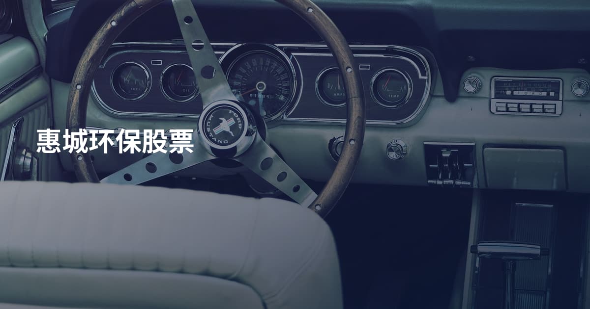 惠城环保股票