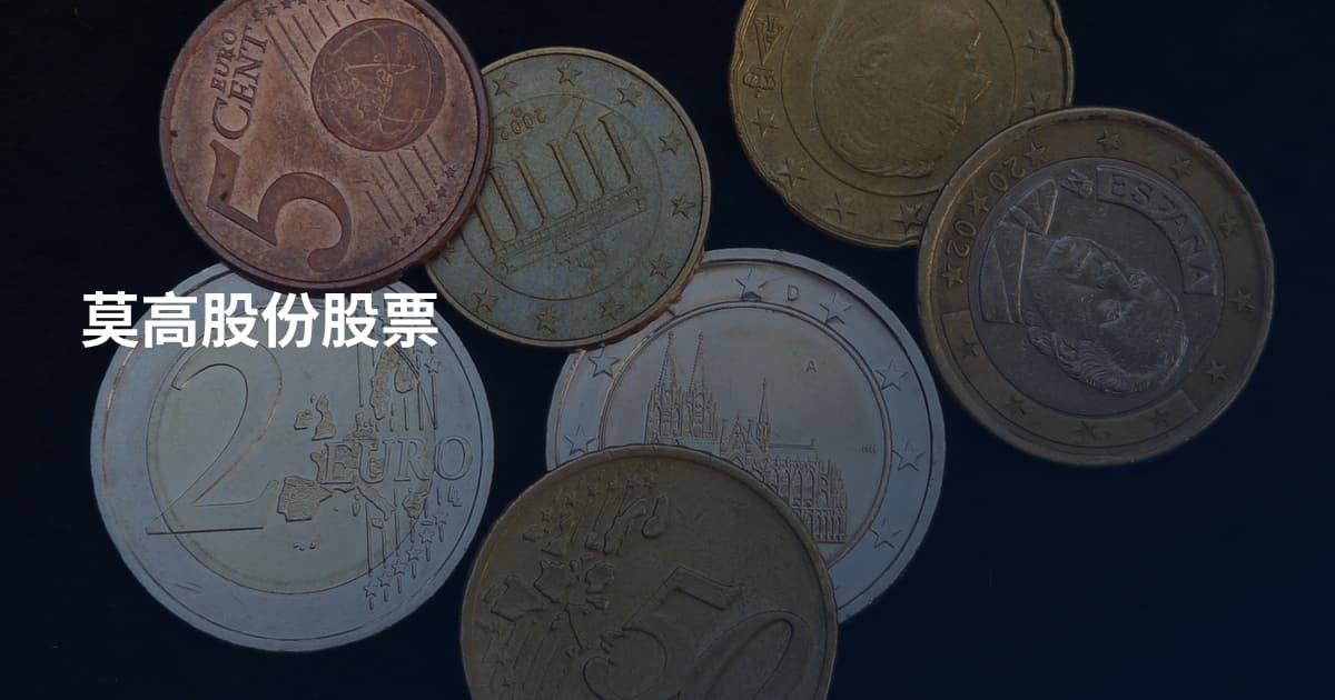 莫高股份股票