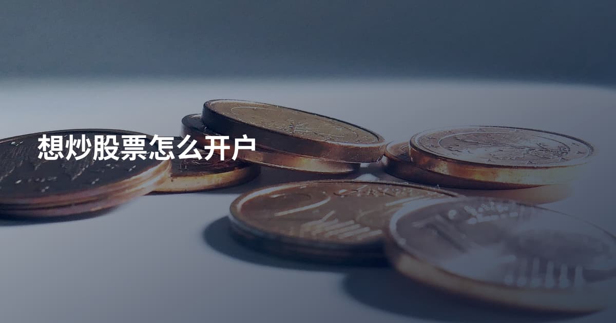 想炒股票怎么开户