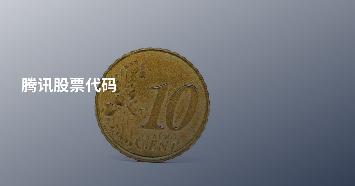 腾讯股票代码
