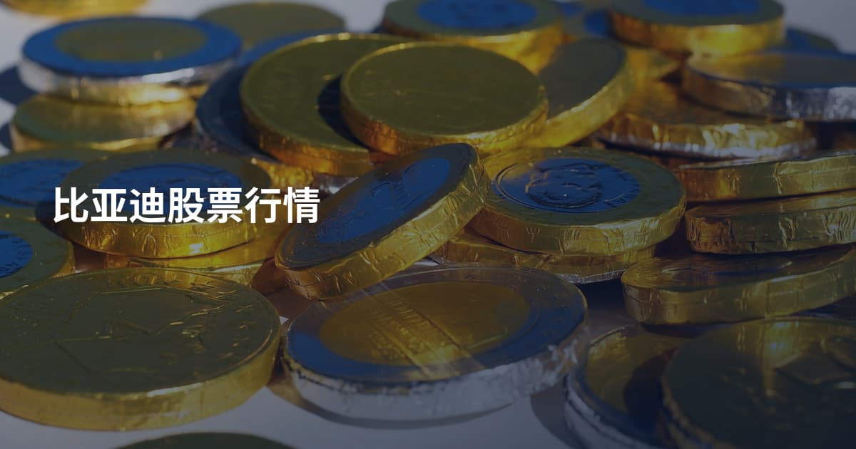 比亚迪股票行情