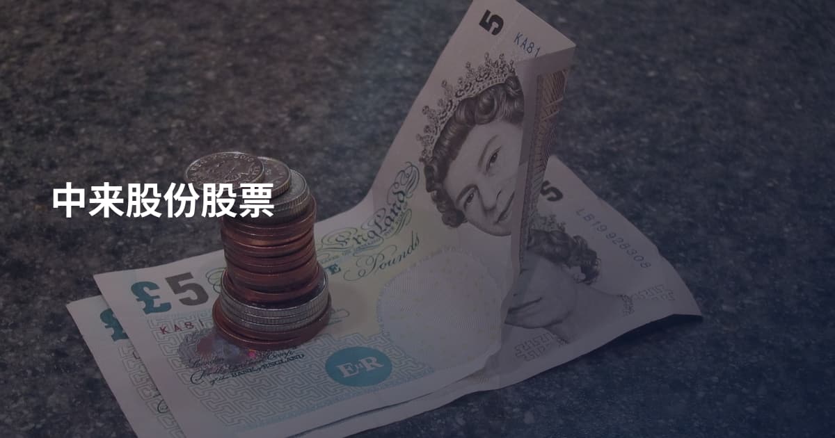中来股份股票