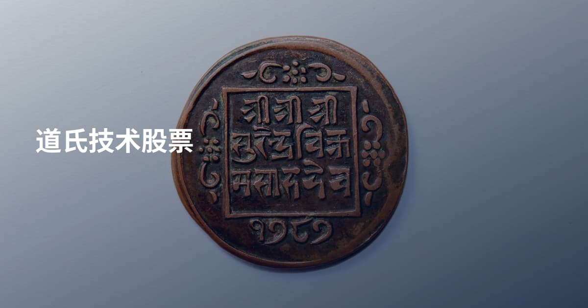 道氏技术股票