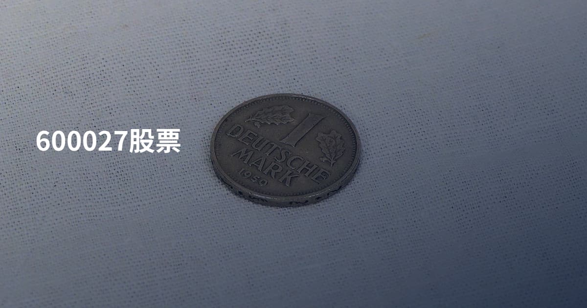 600027股票