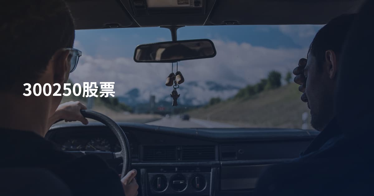 300250股票