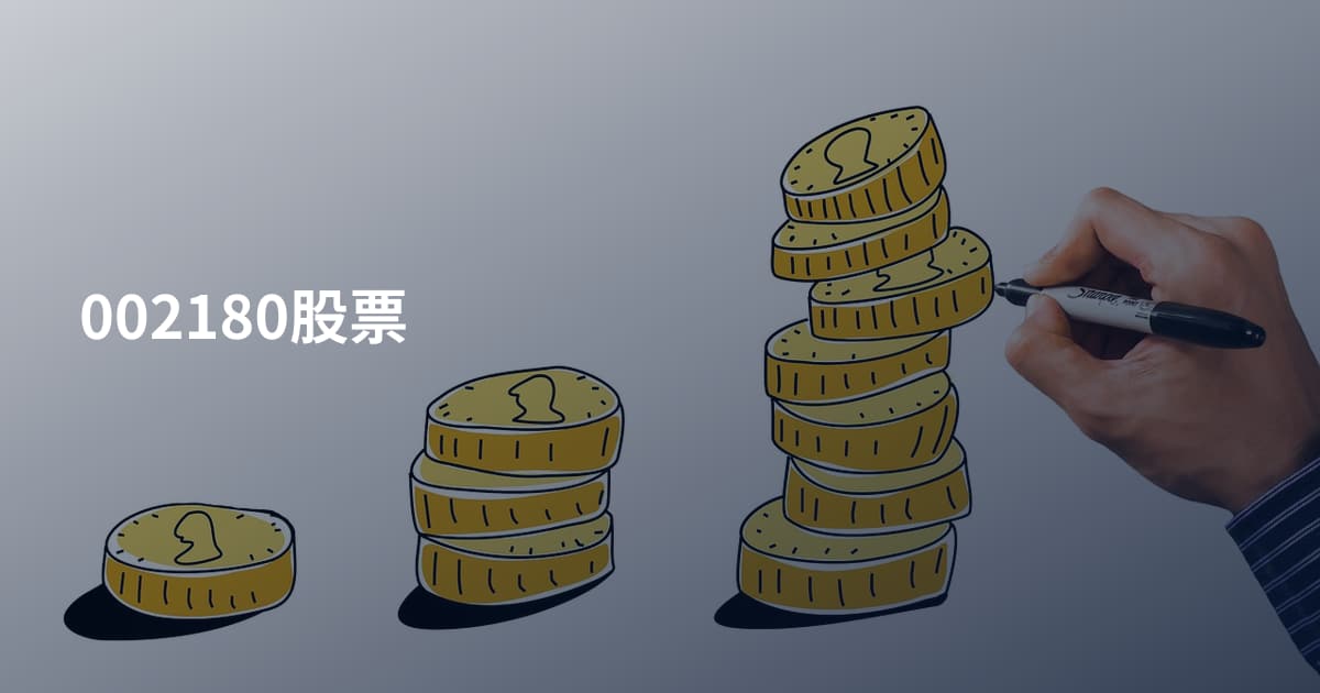 002180股票