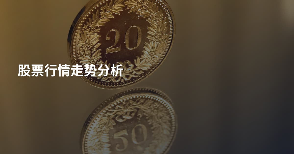 股票行情走势分析