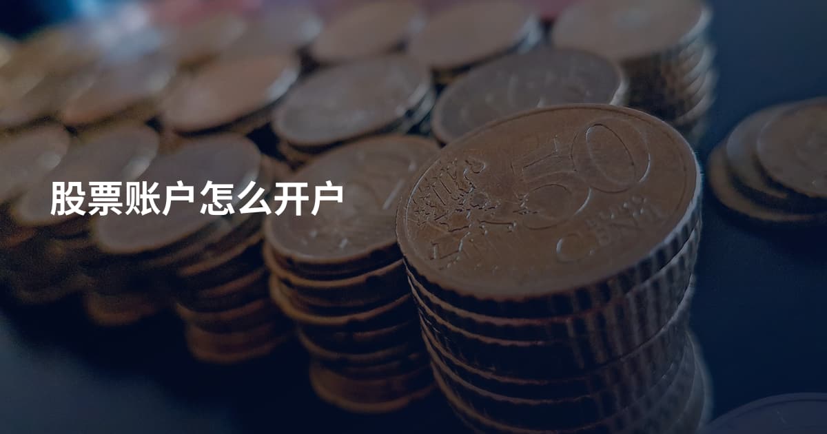 股票账户怎么开户