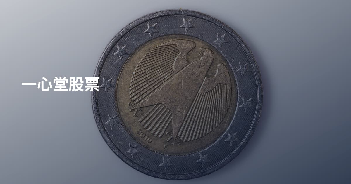 一心堂股票