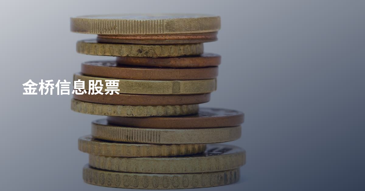金桥信息股票