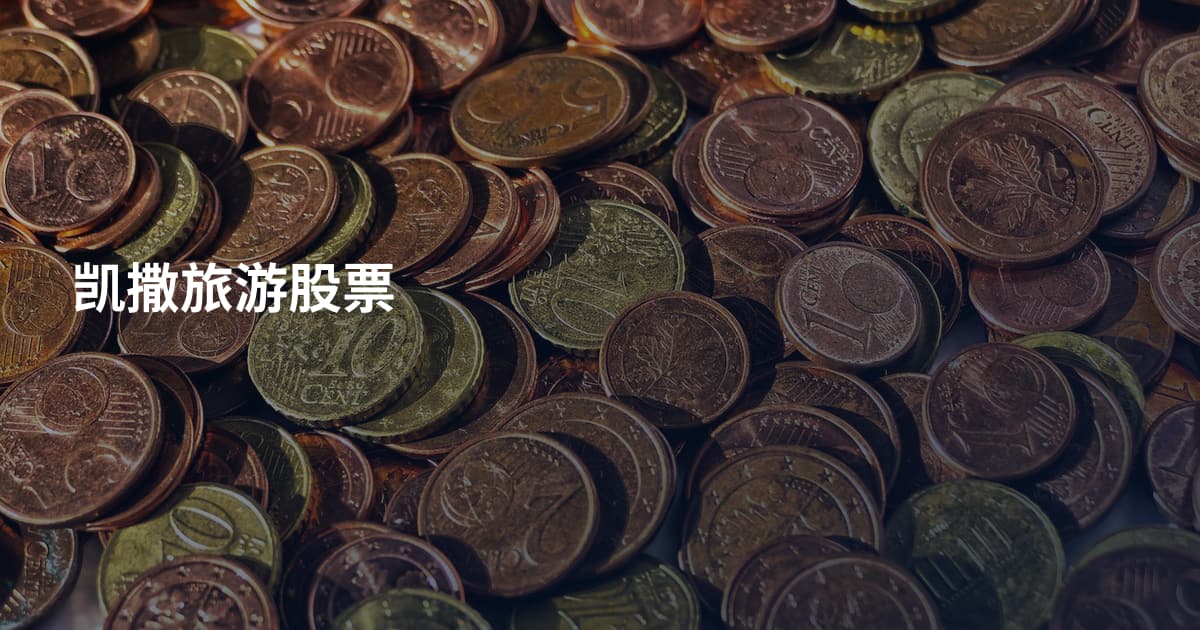 凯撒旅游股票