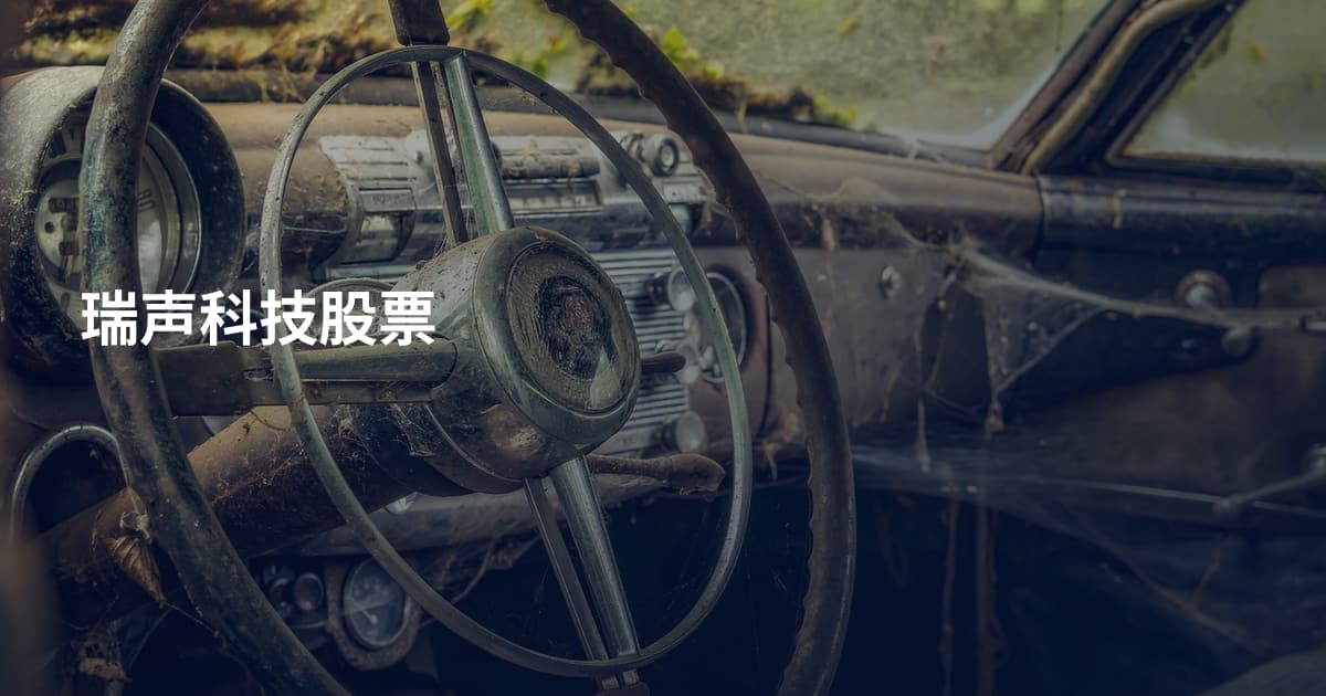 瑞声科技股票
