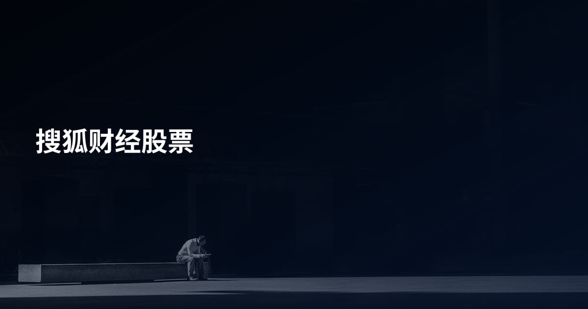 搜狐财经股票