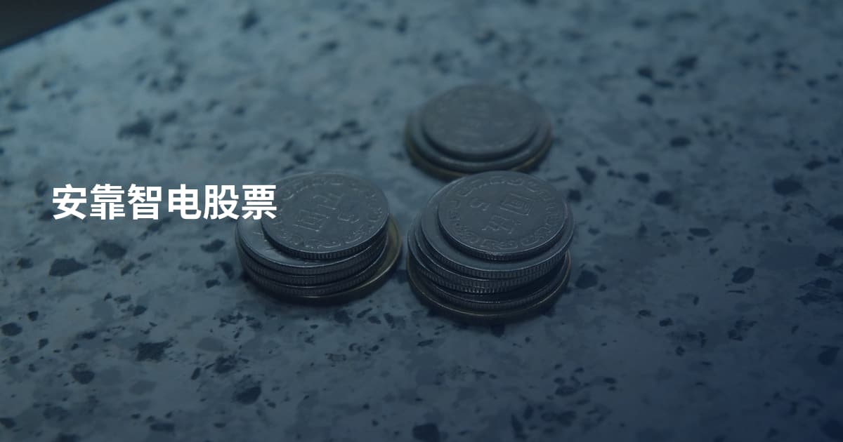 安靠智电股票