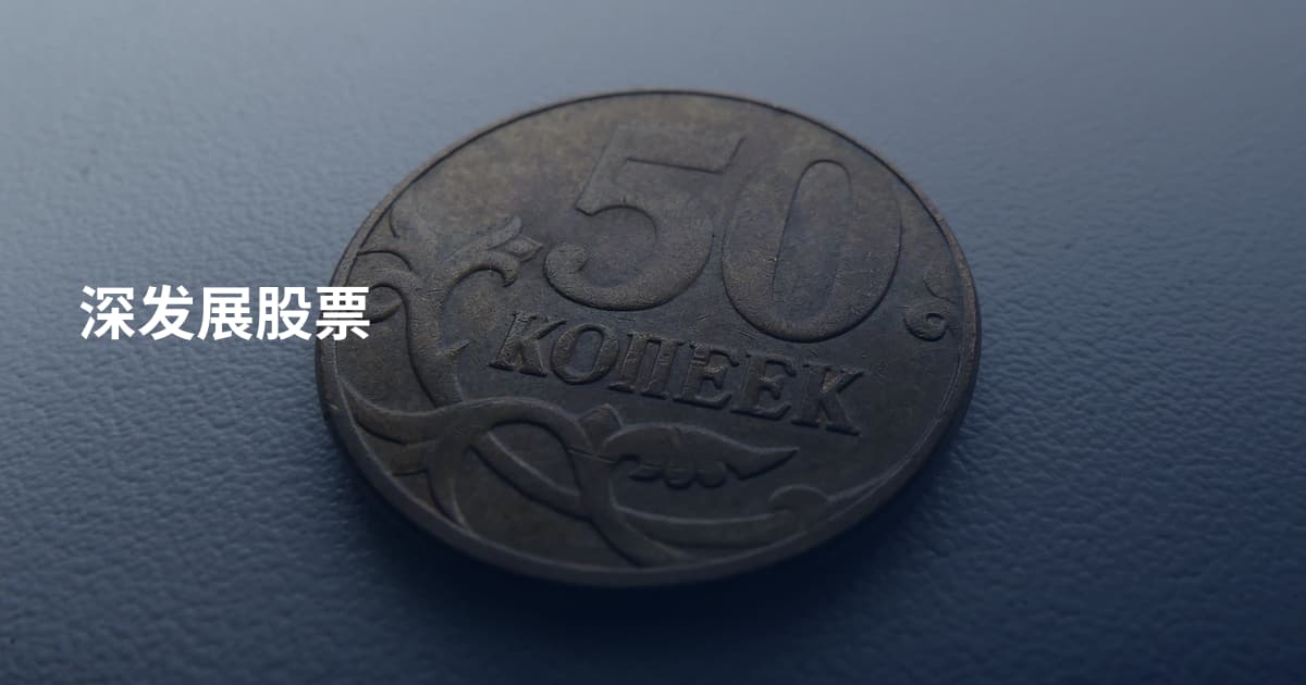 深发展股票