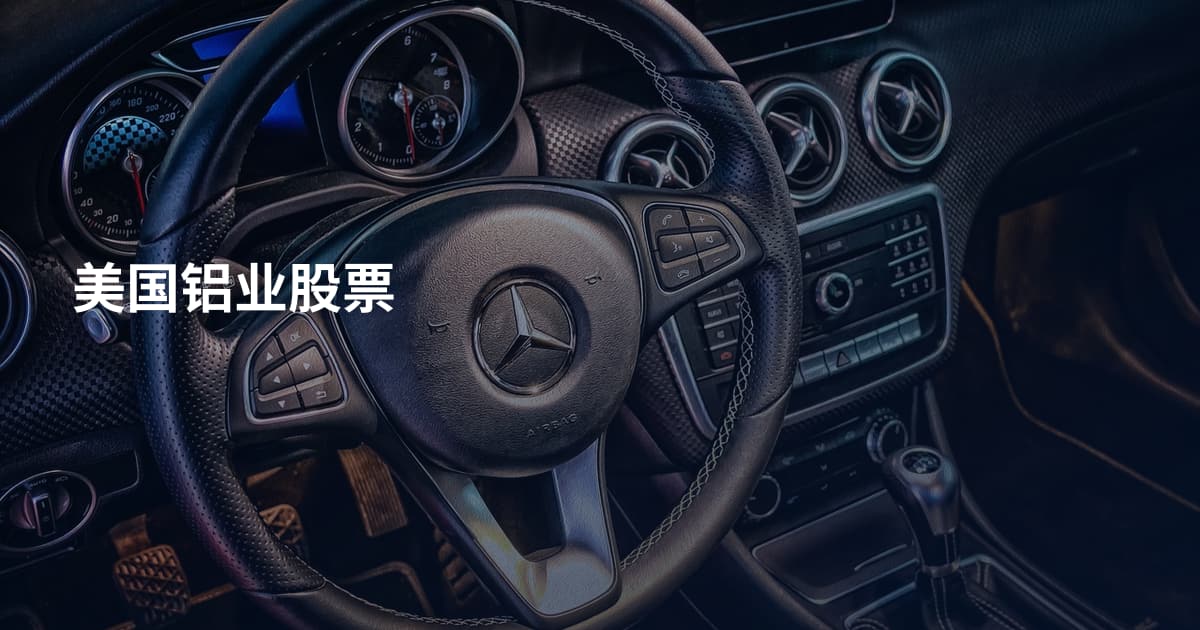 美国铝业股票