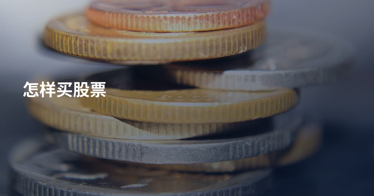 怎样买股票