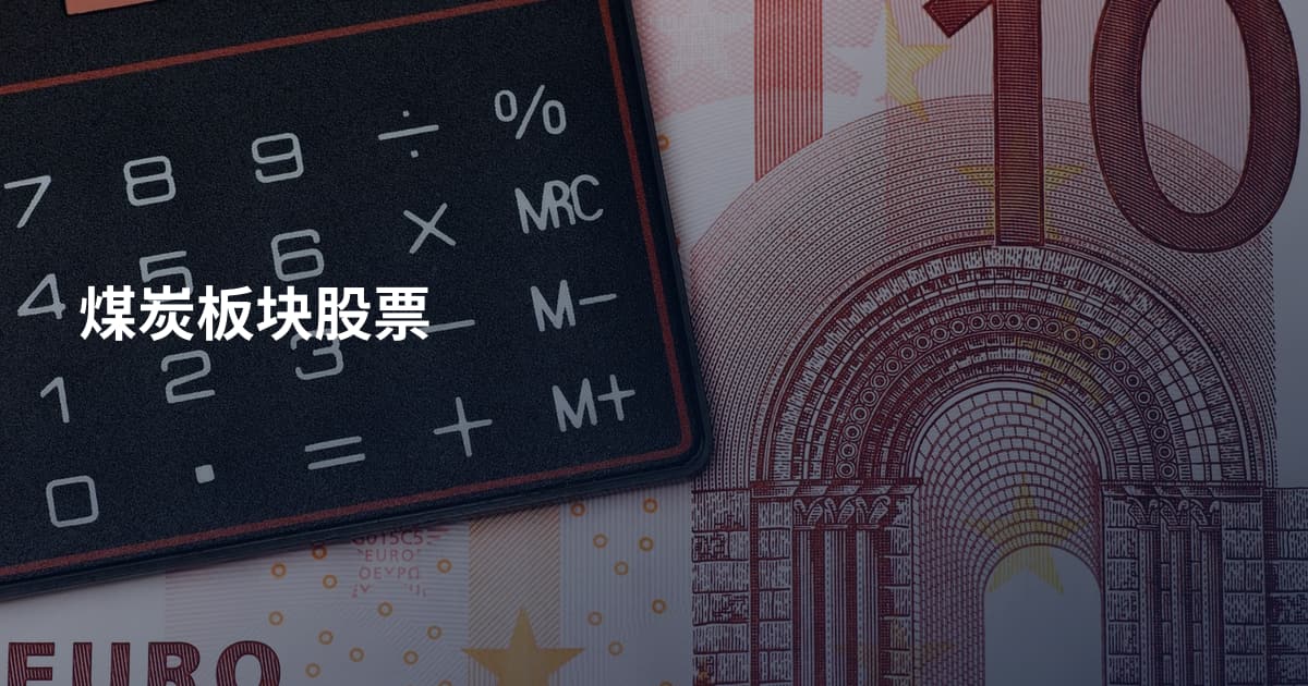 煤炭板块股票