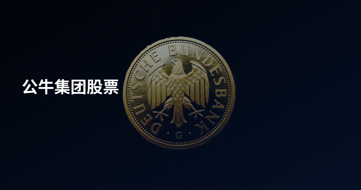 公牛集团股票
