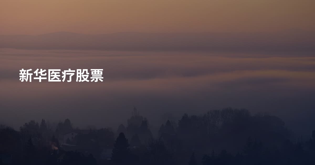 新华医疗股票