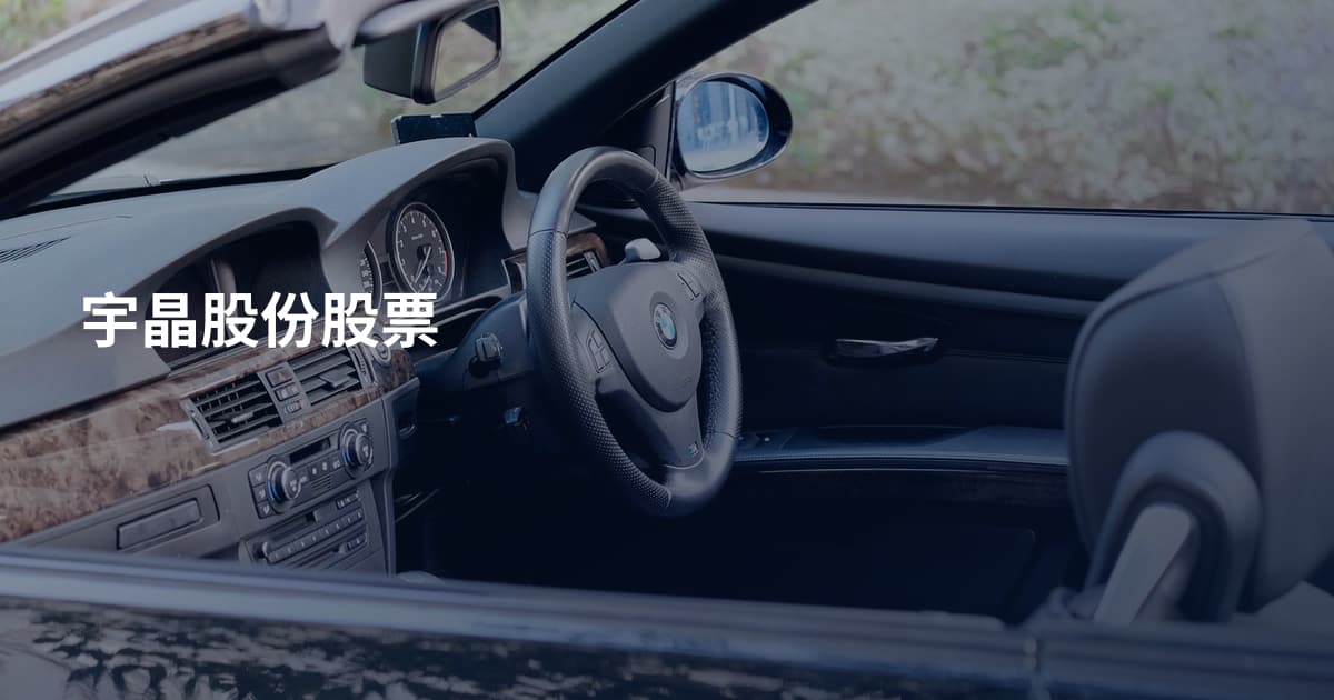 宇晶股份股票