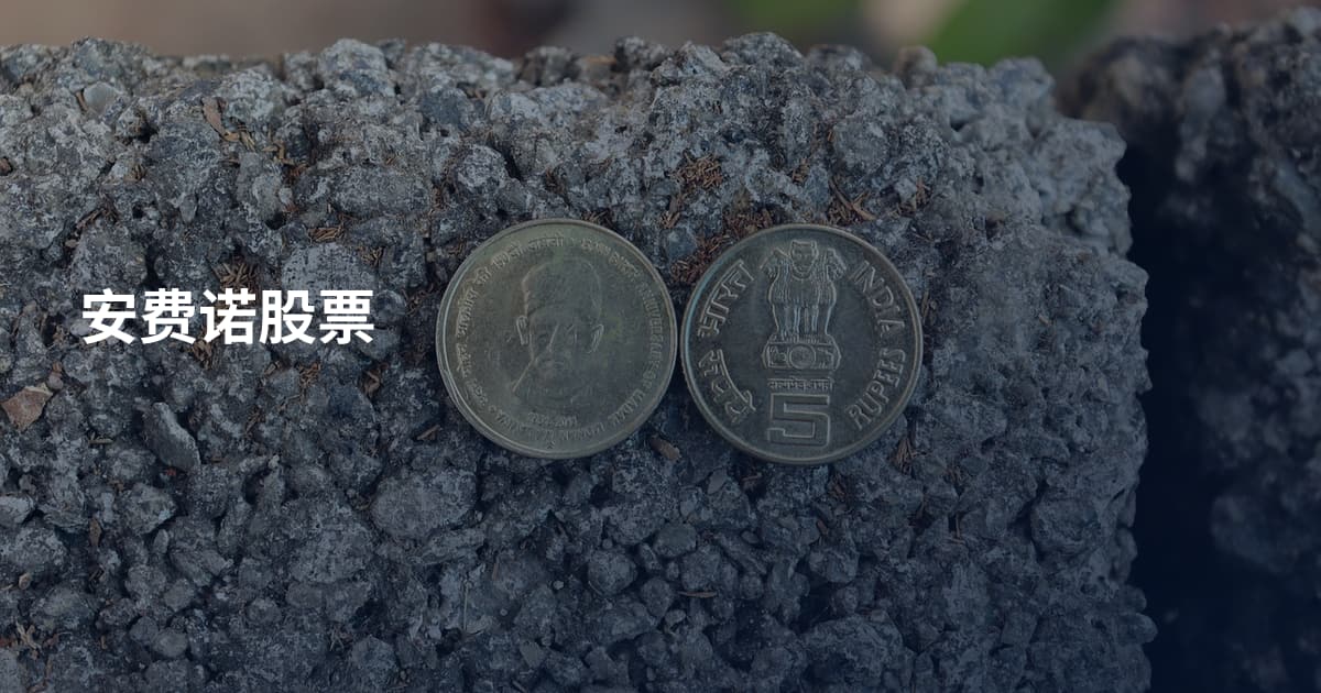 安费诺股票