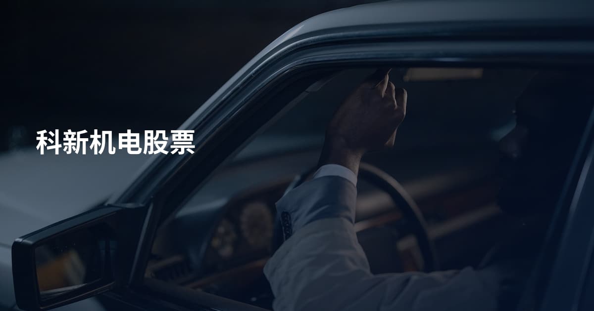 科新机电股票